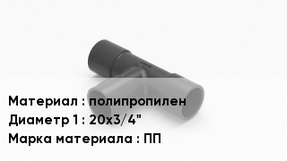 Тройник полипропиленовый полипропилен 20х3/4" ПП